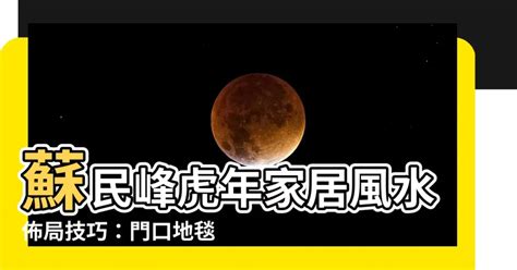 2023門口地毯顏色蘇民峰|2023蘇民峯地毯妙計